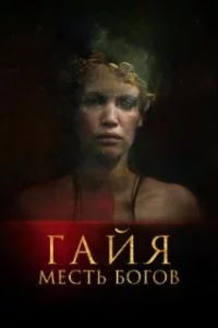  Гайя: Месть богов 