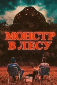  Монстр в лесу 