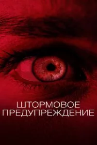  Штормовое предупреждение 