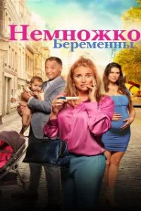  Немножко беременны 