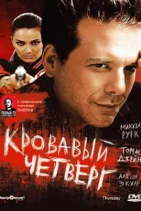  Кровавый четверг 