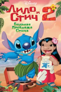  Лило и Стич 2: Большая проблема Стича 