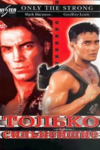  Только сильнейшие 