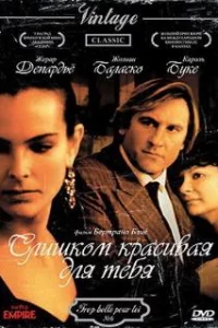  Слишком красивая для тебя 
