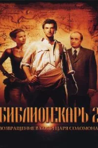  Библиотекарь 2: Возвращение в Копи Царя Соломона 