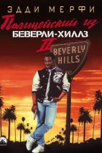  Полицейский из Беверли-Хиллз 2 
