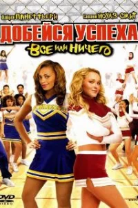  Добейся успеха 3: Всё или ничего 