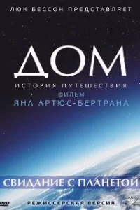  Дом. История путешествия 