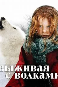  Выживая с волками 
