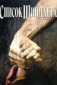  Список Шиндлера 