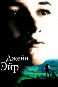  Джейн Эйр 