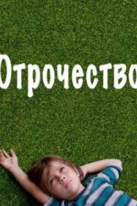  Отрочество 