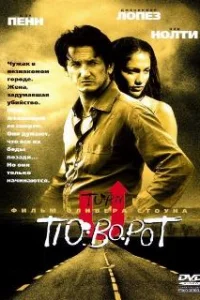  Поворот 