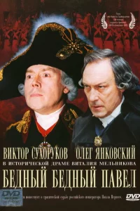  Бедный, бедный Павел 