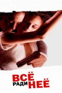  Все ради нее 
