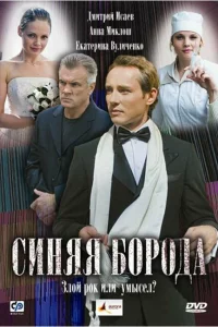  Синяя борода 