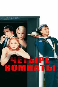  Четыре комнаты 