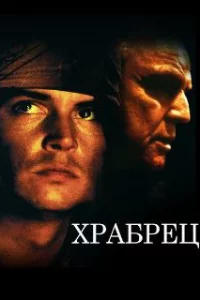  Храбрец 