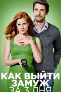  Как выйти замуж за 3 дня 
