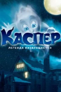  Мой родной призрак 