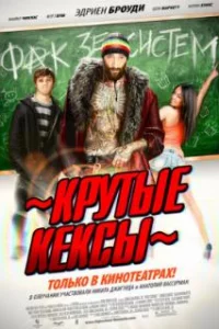  Крутые кексы 