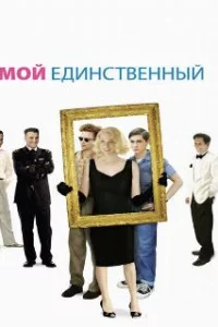  Мой единственный 