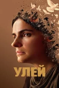  Улей 