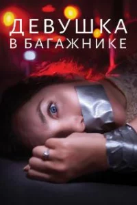  Девушка в багажнике 