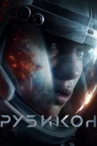  Рубикон 