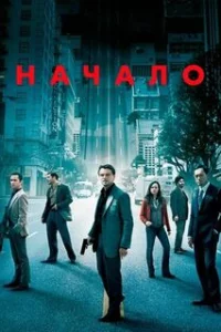  Начало 