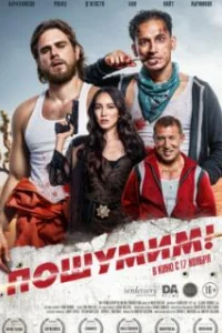  Пошумим! 
