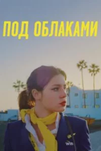  Ну и плевать 