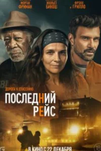  Последний рейс 