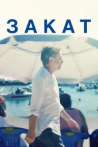  Закат 