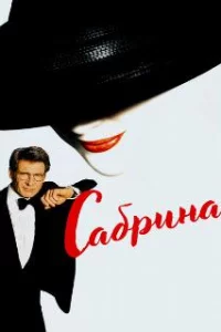  Сабрина 