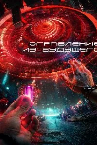  Ограбление из будущего 