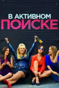 В активном поиске 