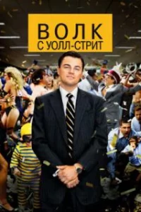  Волк с Уолл-стрит 
