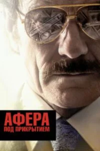  Афера под прикрытием 
