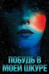 Побудь в моей шкуре
