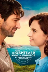  Клуб любителей книг и пирогов из картофельных очистков 