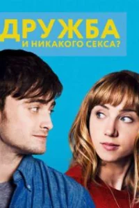  Дружба и никакого секса? 