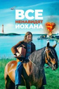  Все ненавидят Йохана 