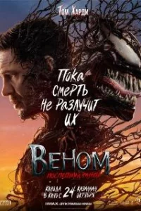  Веном 3: Последний танец 