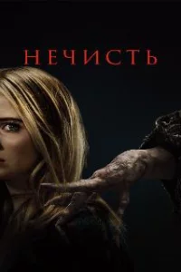  Нечисть 