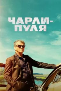  Чарли Пуля 
