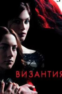  Византия 