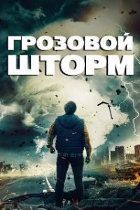  Грозовой шторм 