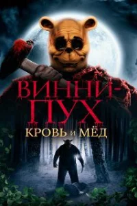  Винни Пух: Кровь и мёд 
