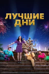  Лучшие дни 